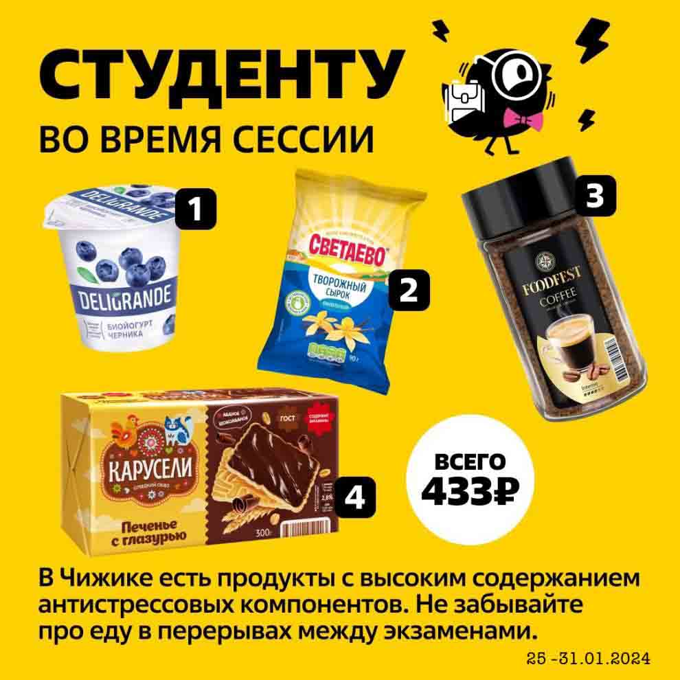 йогурт, творожный сырок, кофе, печенье всего за 433 руб. 